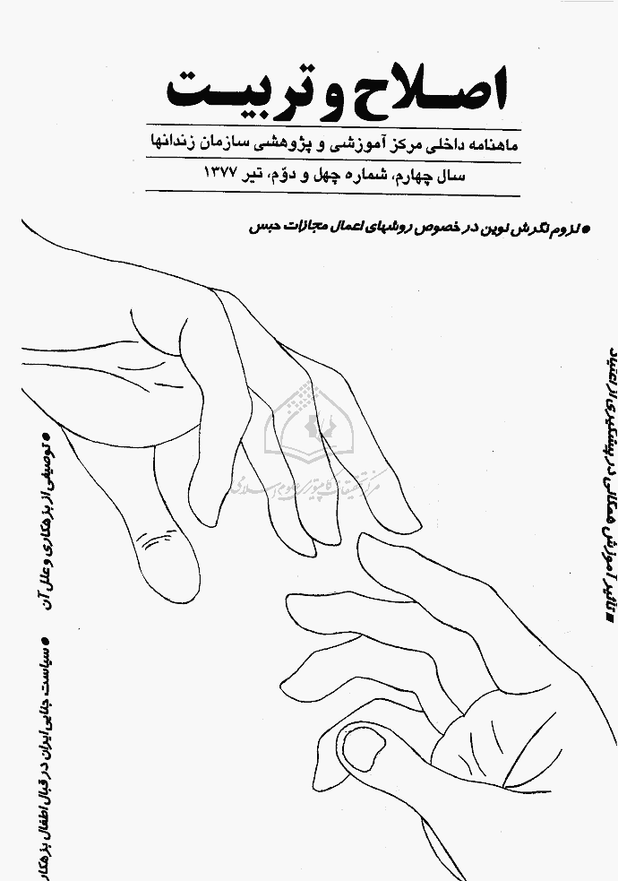 اصلاح و تربیت - دوره قدیم، تیر 1377 - شماره 42