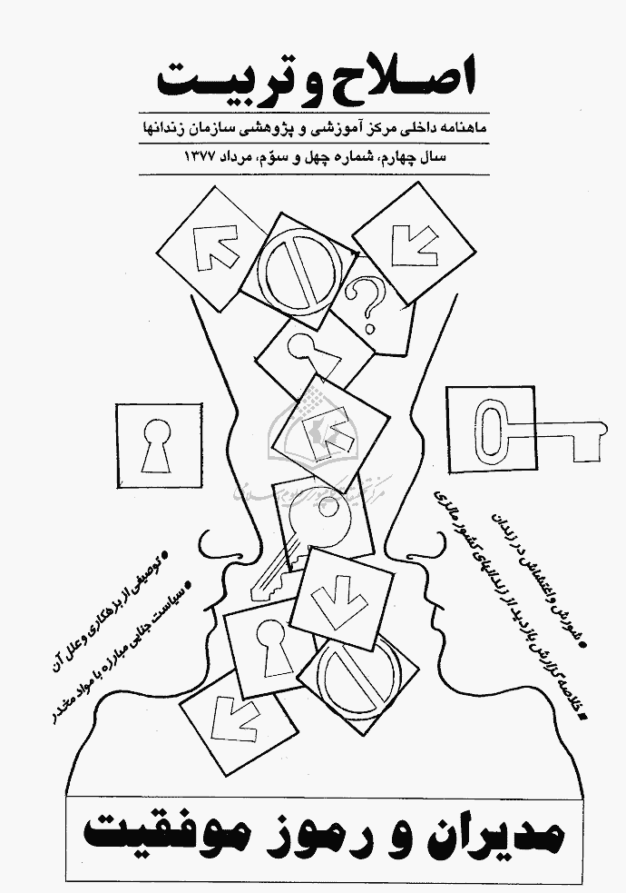 اصلاح و تربیت - دوره قدیم، مرداد 1377 - شماره 43