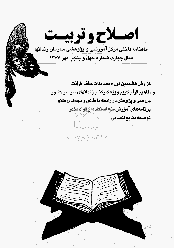 اصلاح و تربیت - دوره قدیم، مهر 1377 - شماره 45