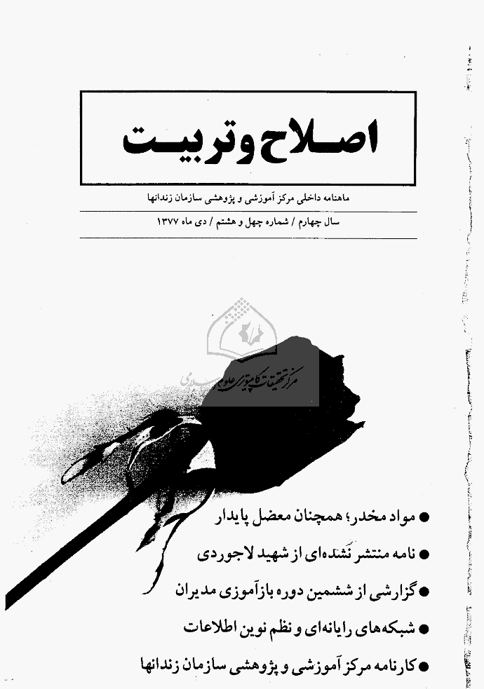 اصلاح و تربیت - دوره قدیم، دی 1377 - شماره 48