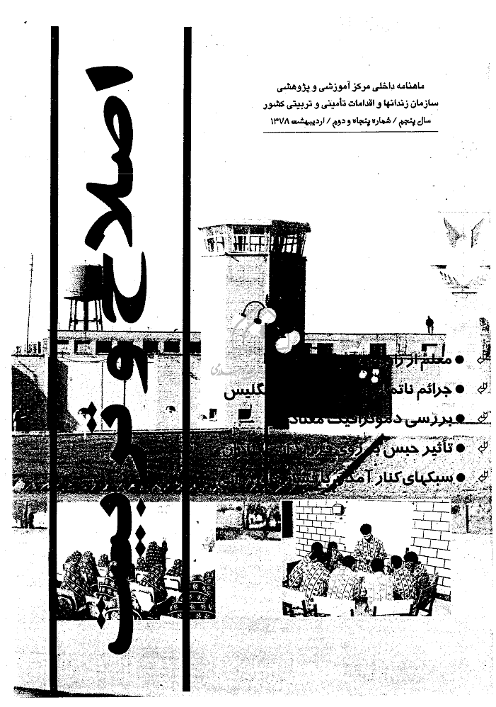 اصلاح و تربیت - دوره قدیم، اردیبهشت 1378 - شماره 52