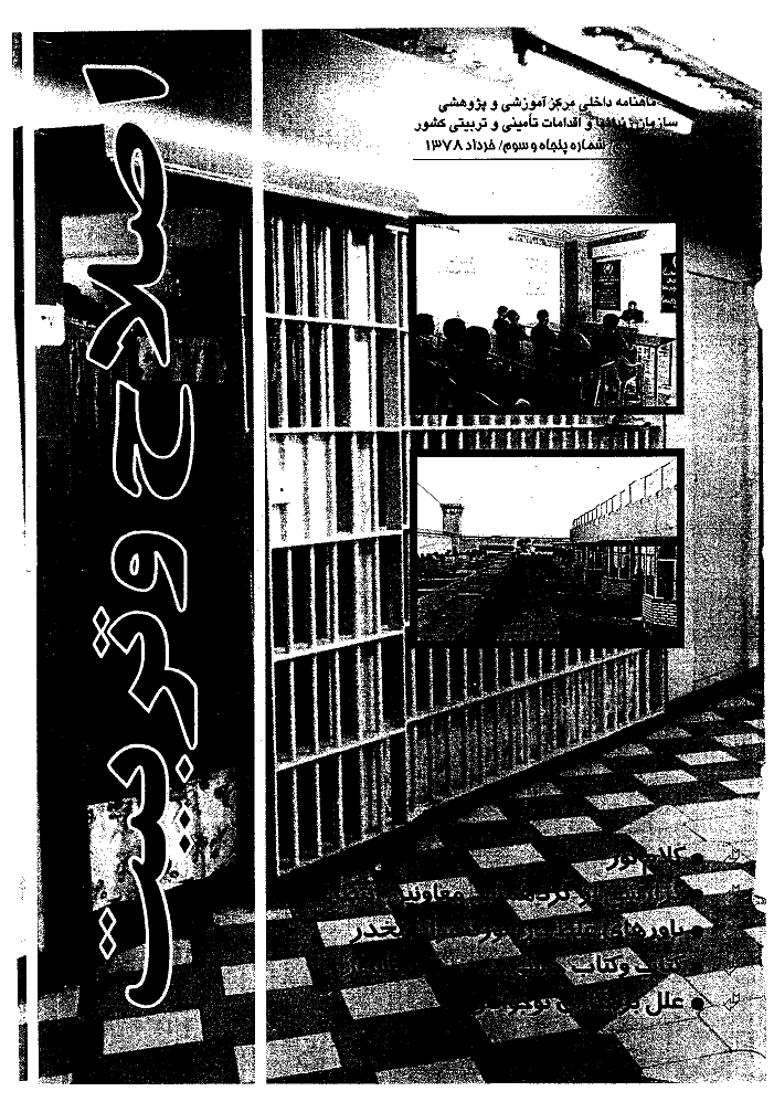 اصلاح و تربیت - دوره قدیم، خرداد 1378 - شماره 53