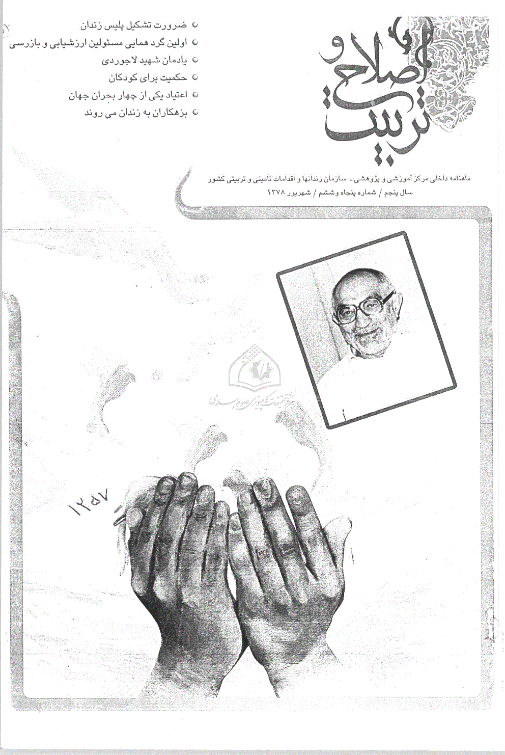 اصلاح و تربیت - دوره قدیم، شهریور 1378 - شماره 56