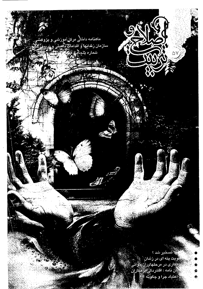 اصلاح و تربیت - دوره قدیم، مهر 1378 - شماره 57