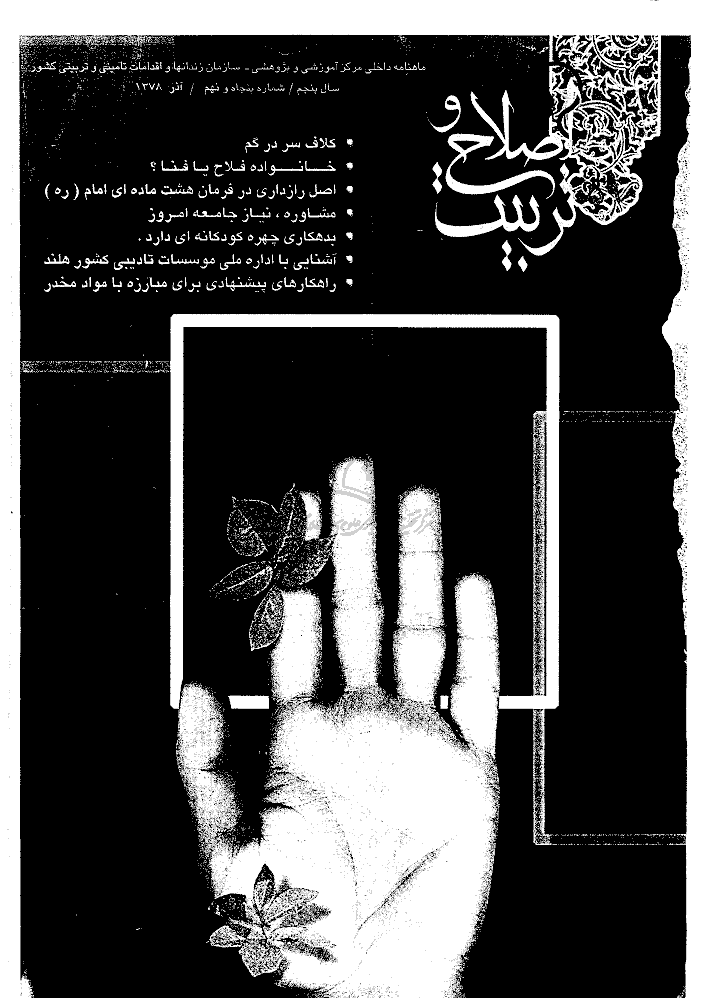 اصلاح و تربیت - دوره قدیم، آذر 1378 - شماره 59