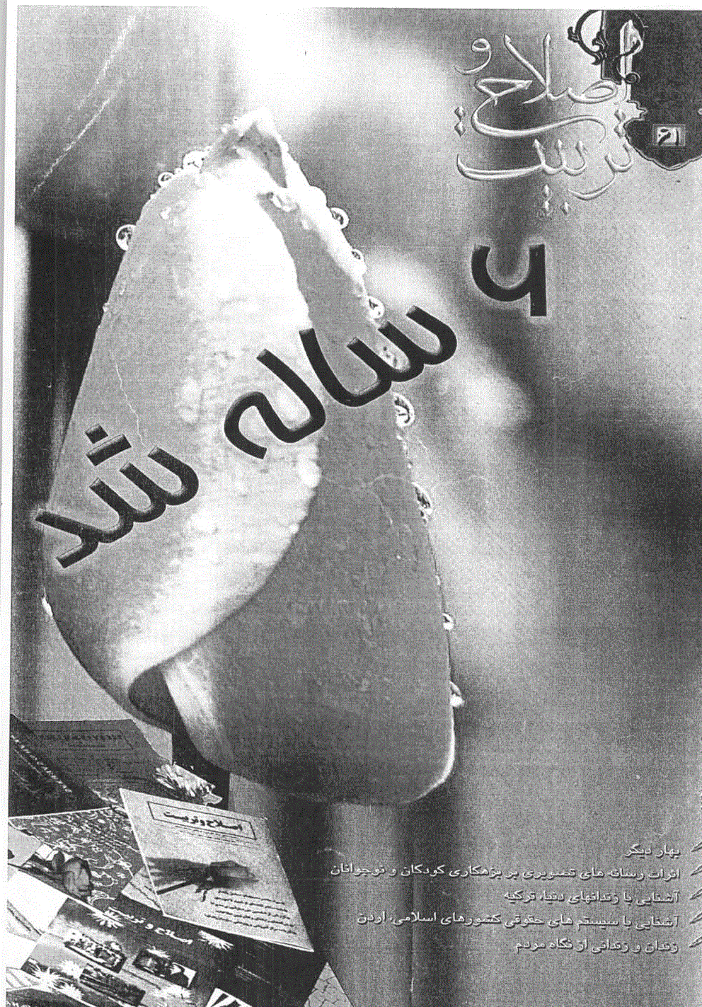 اصلاح و تربیت - دوره قدیم، بهمن 1378 - شماره 61