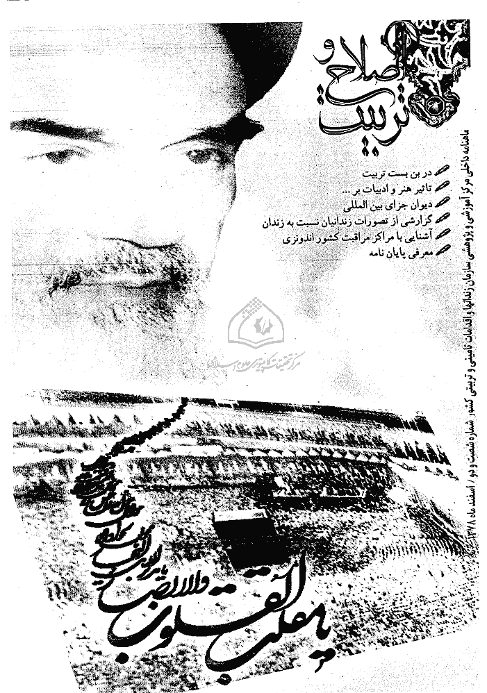 اصلاح و تربیت - دوره قدیم، اسفند 1378 - شماره 62