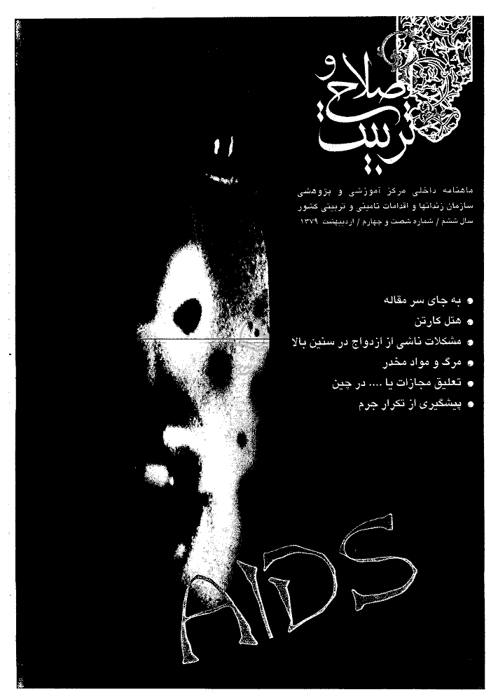 اصلاح و تربیت - دوره قدیم، اردیبهشت 1379 - شماره 64