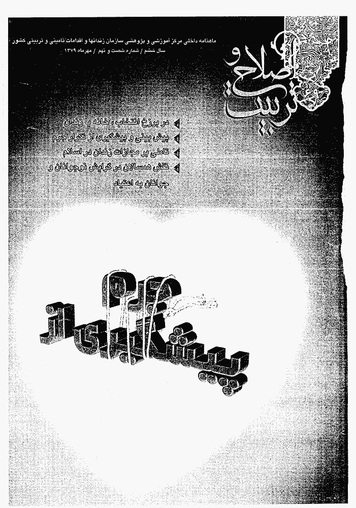 اصلاح و تربیت - دوره قدیم، مهر 1379 - شماره 69