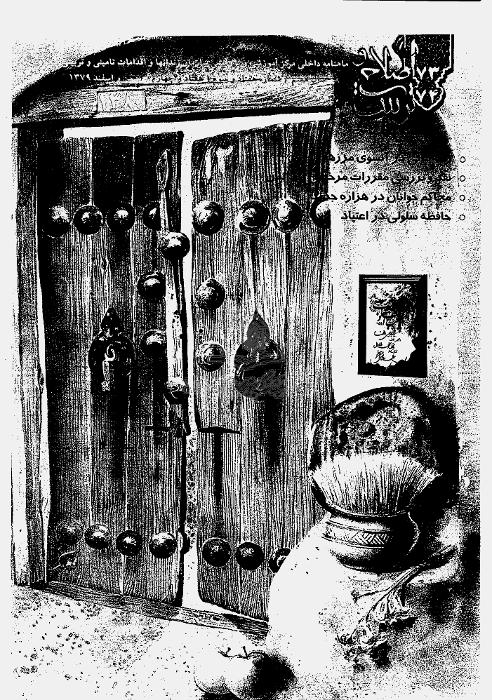 اصلاح و تربیت - دوره قدیم، بهمن و اسفند 1379 - شماره 73