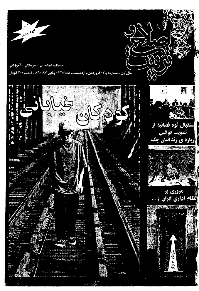 اصلاح و تربیت - فروردین و اردیبهشت 1381 - شماره های 1 و 2