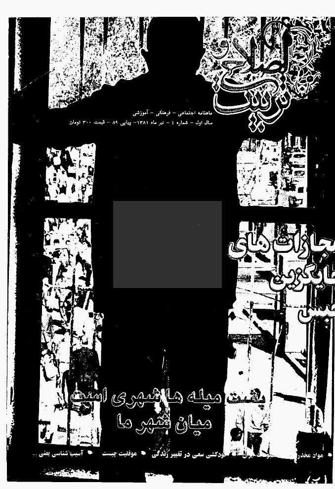 اصلاح و تربیت - تیر 1381 - شماره 4
