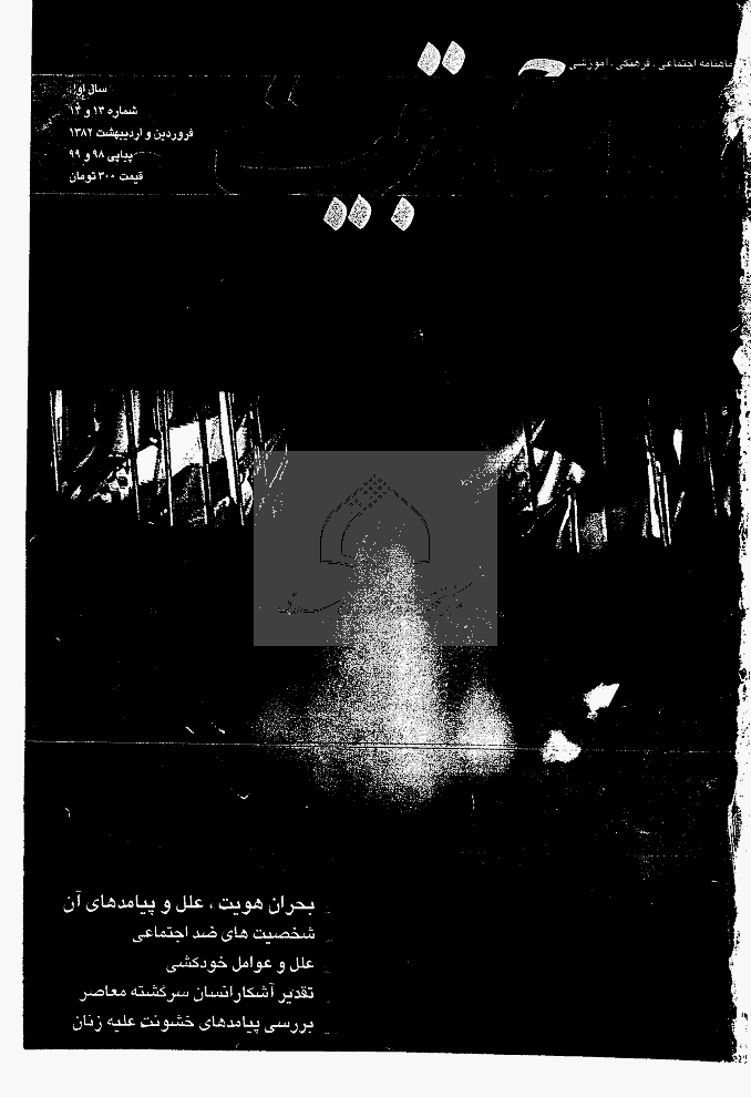 اصلاح و تربیت - فروردین و اردیبهشت 1382 - شماره های 13 و 14