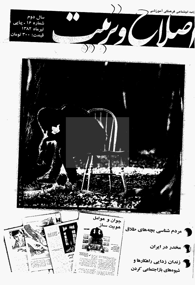 اصلاح و تربیت - تیر 1382 - شماره 16