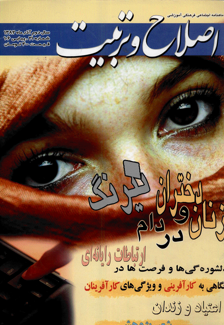 اصلاح و تربیت - آذر 1382 - شماره 21