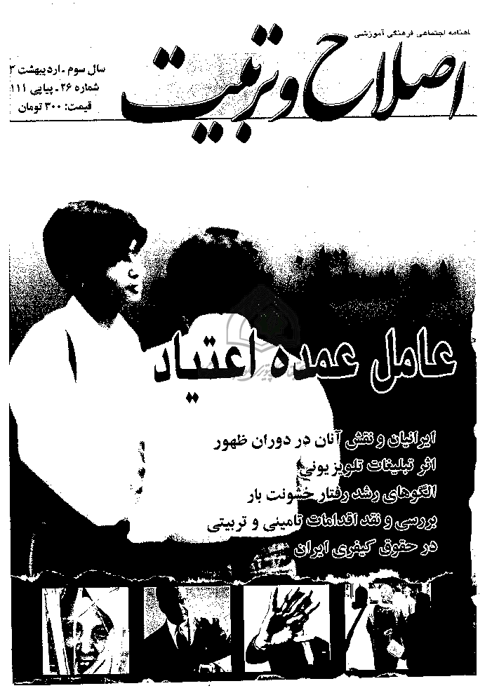 اصلاح و تربیت - سال سوم، اردیبهشت 1383 - شماره 26