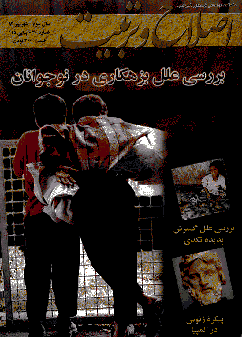 اصلاح و تربیت - شهریور 1383 - شماره 30
