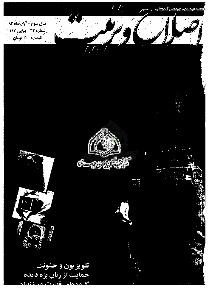 اصلاح و تربیت - سال سوم، آبان 1383 - شماره 32