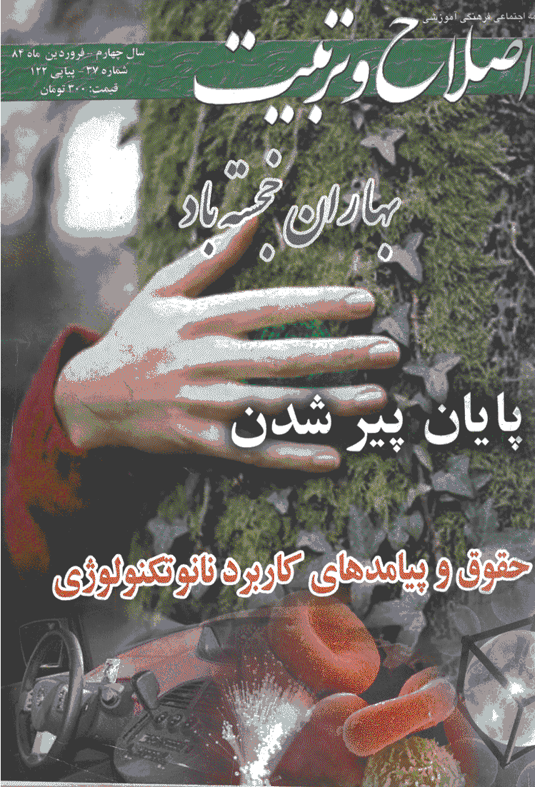 اصلاح و تربیت - فروردین 1384 - شماره 37