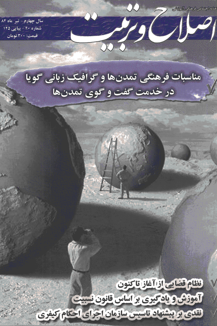 اصلاح و تربیت - تیر 1384 - شماره 40