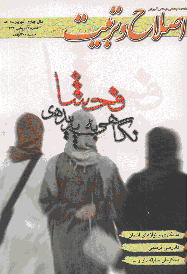اصلاح و تربیت - شهریور 1384 - شماره 42