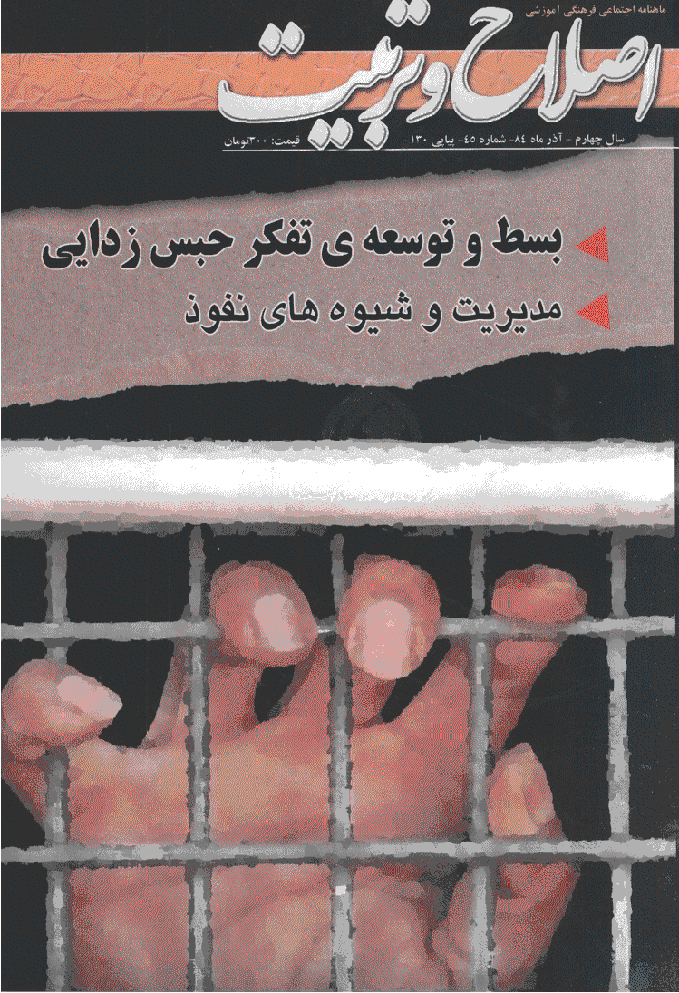 اصلاح و تربیت - آذر 1384 - شماره 45