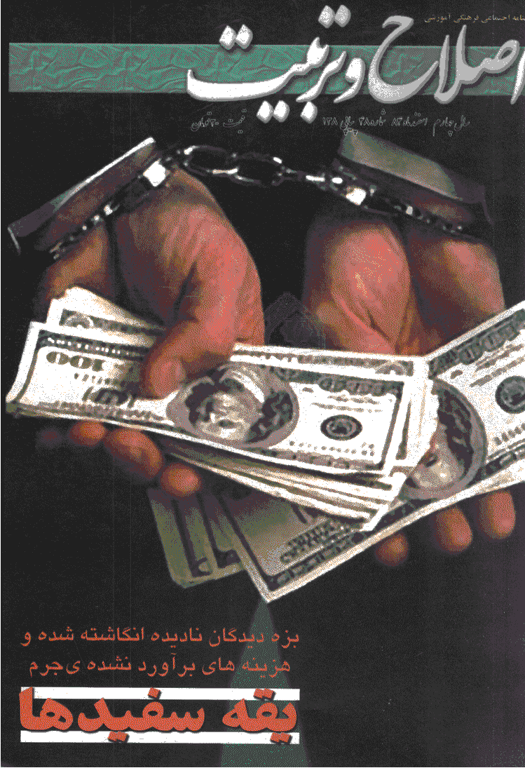 اصلاح و تربیت - اسفند 1384 - شماره 48