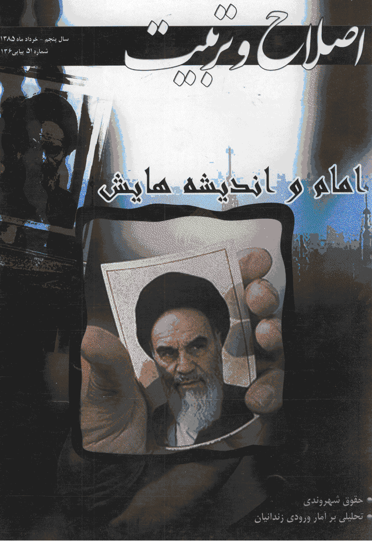 اصلاح و تربیت - خرداد 1385 - شماره 51