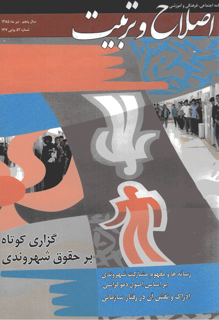 اصلاح و تربیت - تیر 1385 - شماره 52