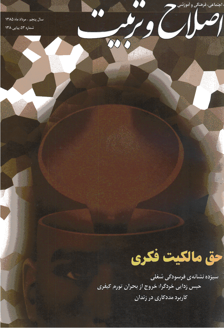 اصلاح و تربیت - مرداد 1385 - شماره 53