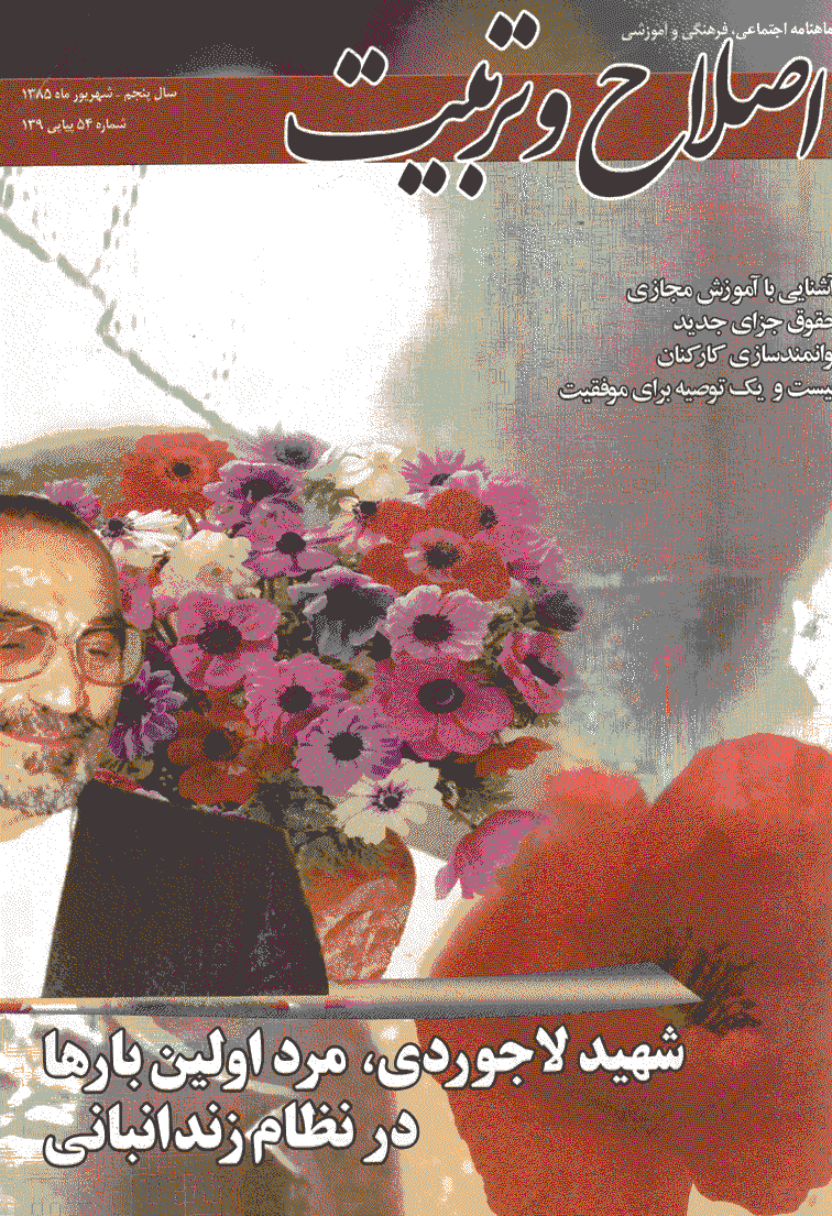 اصلاح و تربیت - شهریور 1385 - شماره 54