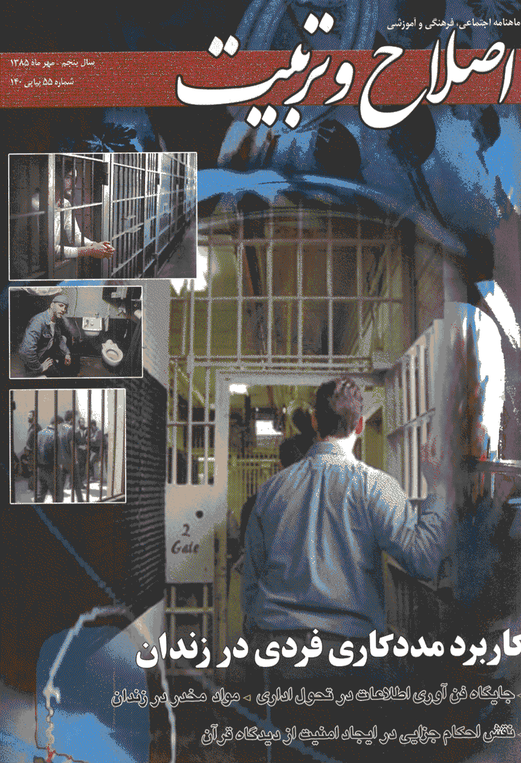 اصلاح و تربیت - مهر 1385 - شماره 55