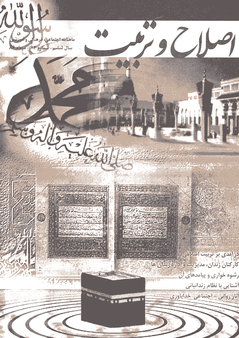 اصلاح و تربیت - مرداد 1386 - شماره 64