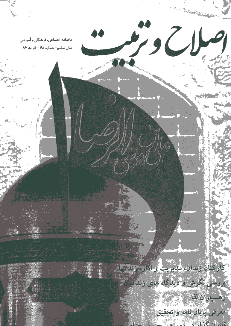 اصلاح و تربیت - آذر 1386 - شماره 68