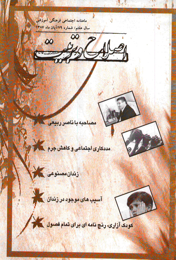 اصلاح و تربیت - آبان 1387 - شماره 79