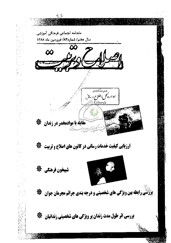 اصلاح و تربیت - سال هفتم، فروردین 1388 - شماره 83