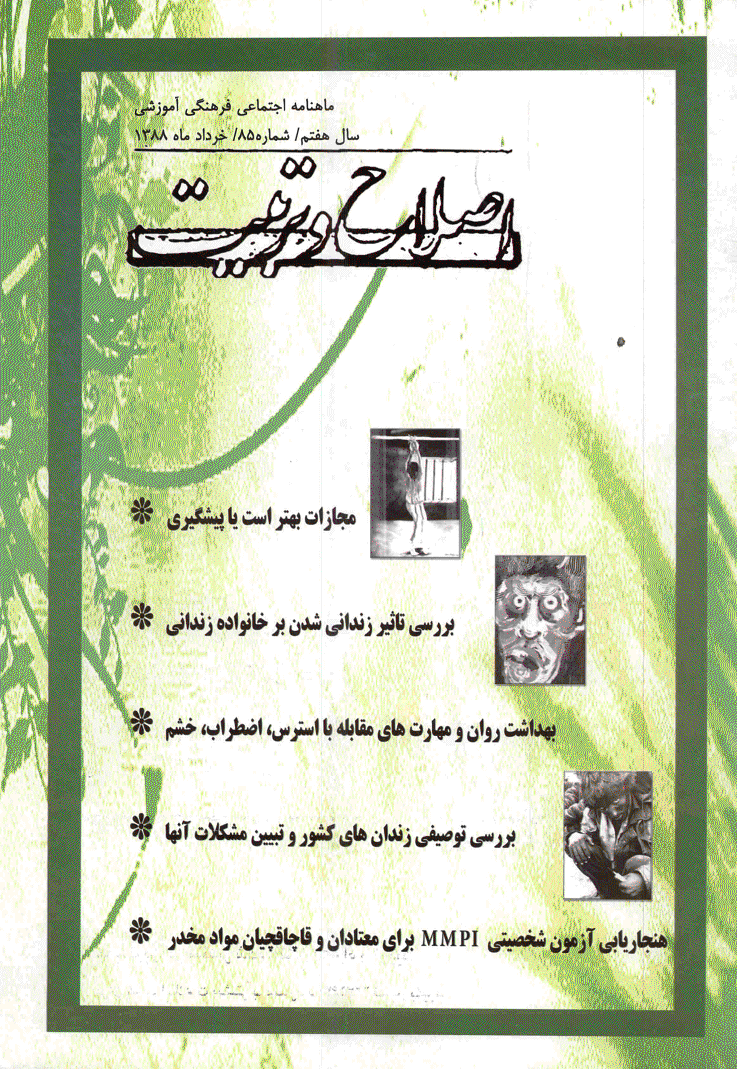 اصلاح و تربیت - خرداد 1388 - شماره 85