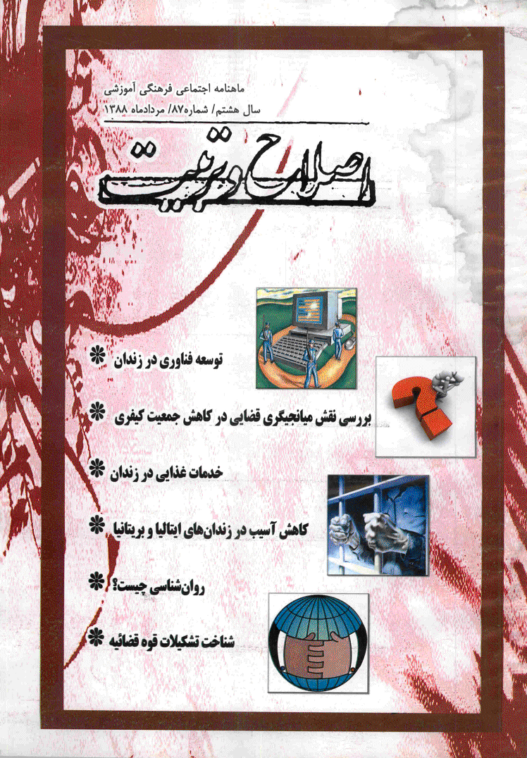 اصلاح و تربیت - مرداد 1388 - شماره 87