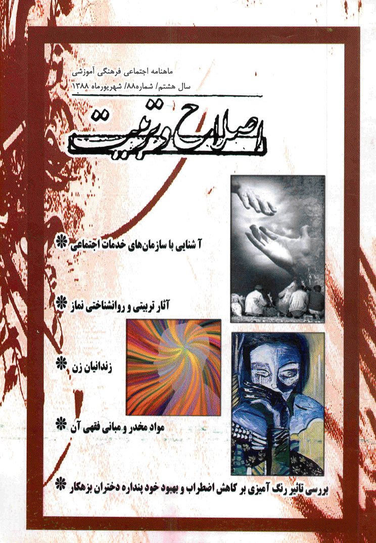 اصلاح و تربیت - شهریور 1388 - شماره 88