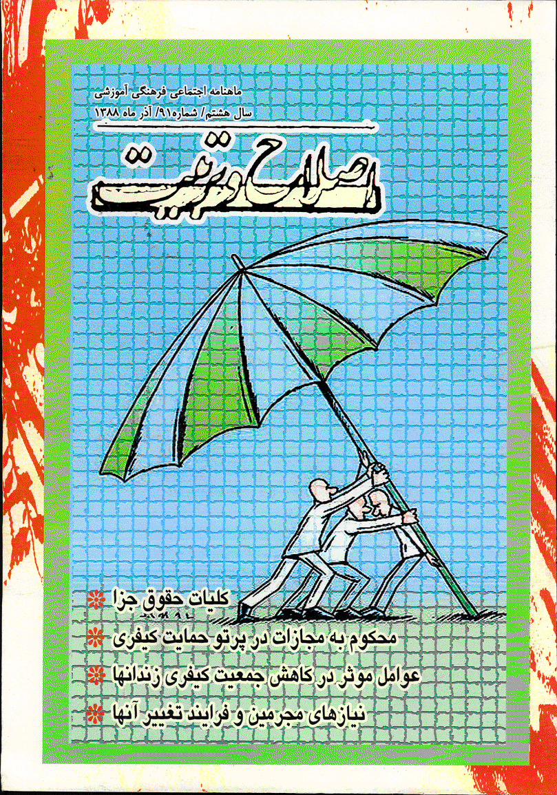 اصلاح و تربیت - آذر 1388 - شماره 91