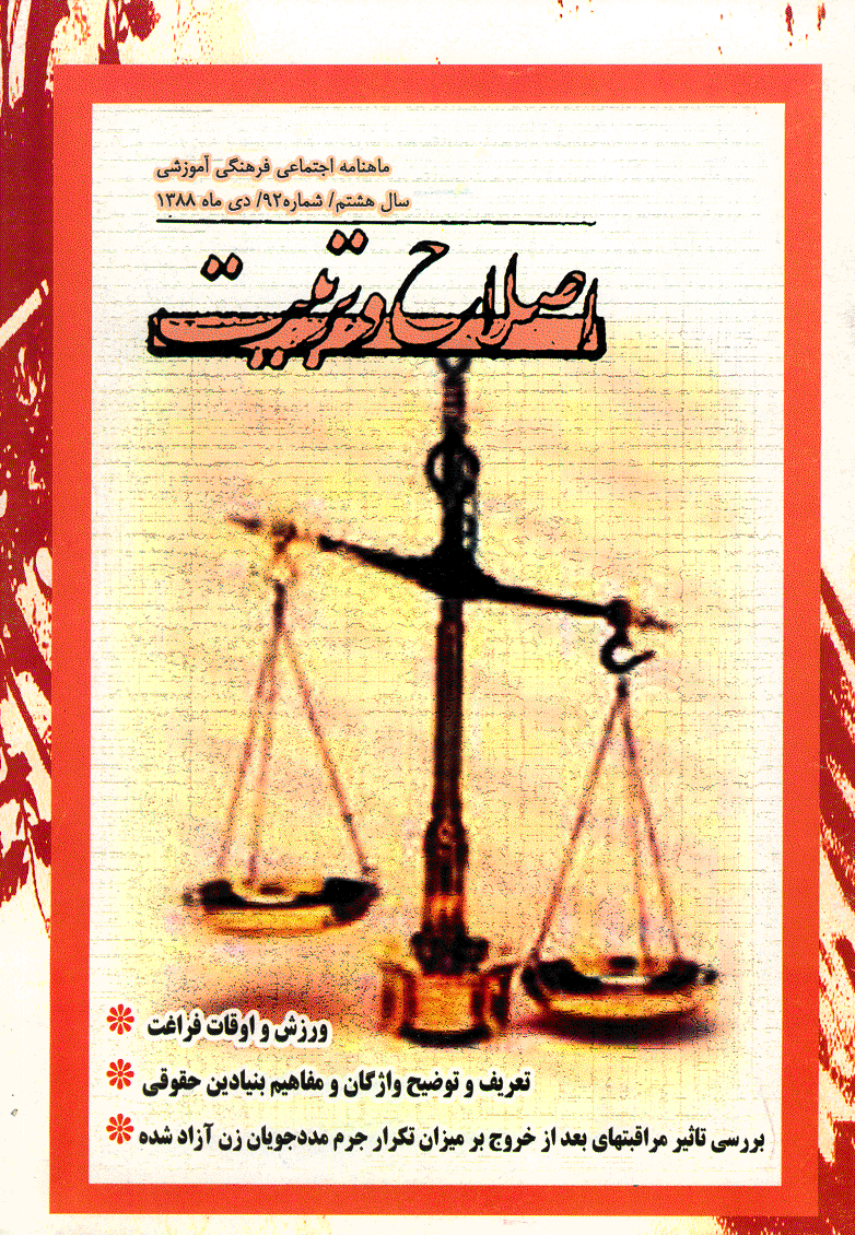 اصلاح و تربیت - دی 1388 - شماره 92