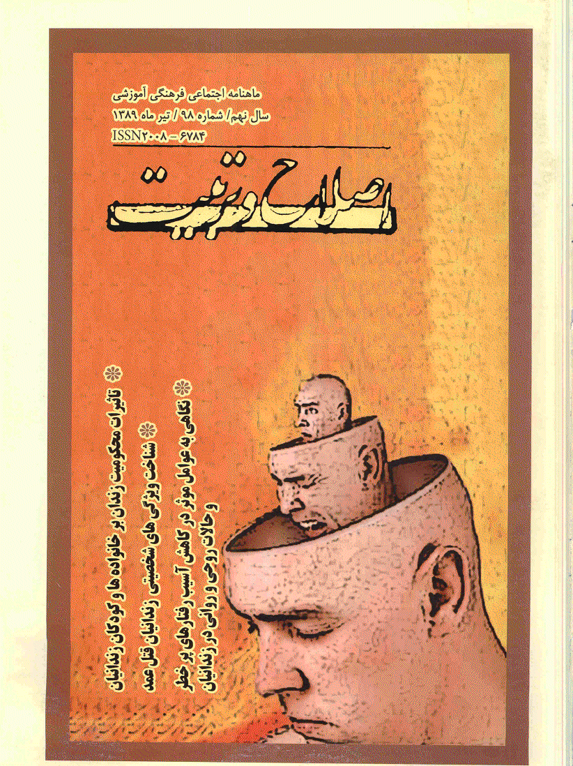 اصلاح و تربیت - تیر 1389 - شماره 98