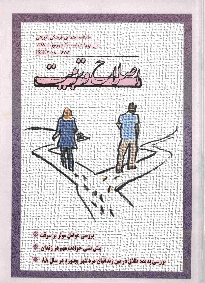 اصلاح و تربیت - شهریور 1389 - شماره 100