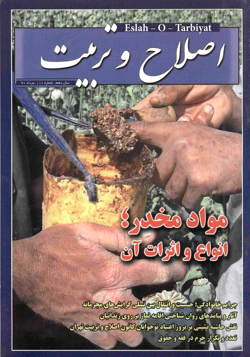 اصلاح و تربیت - مرداد 1390 - شماره 111