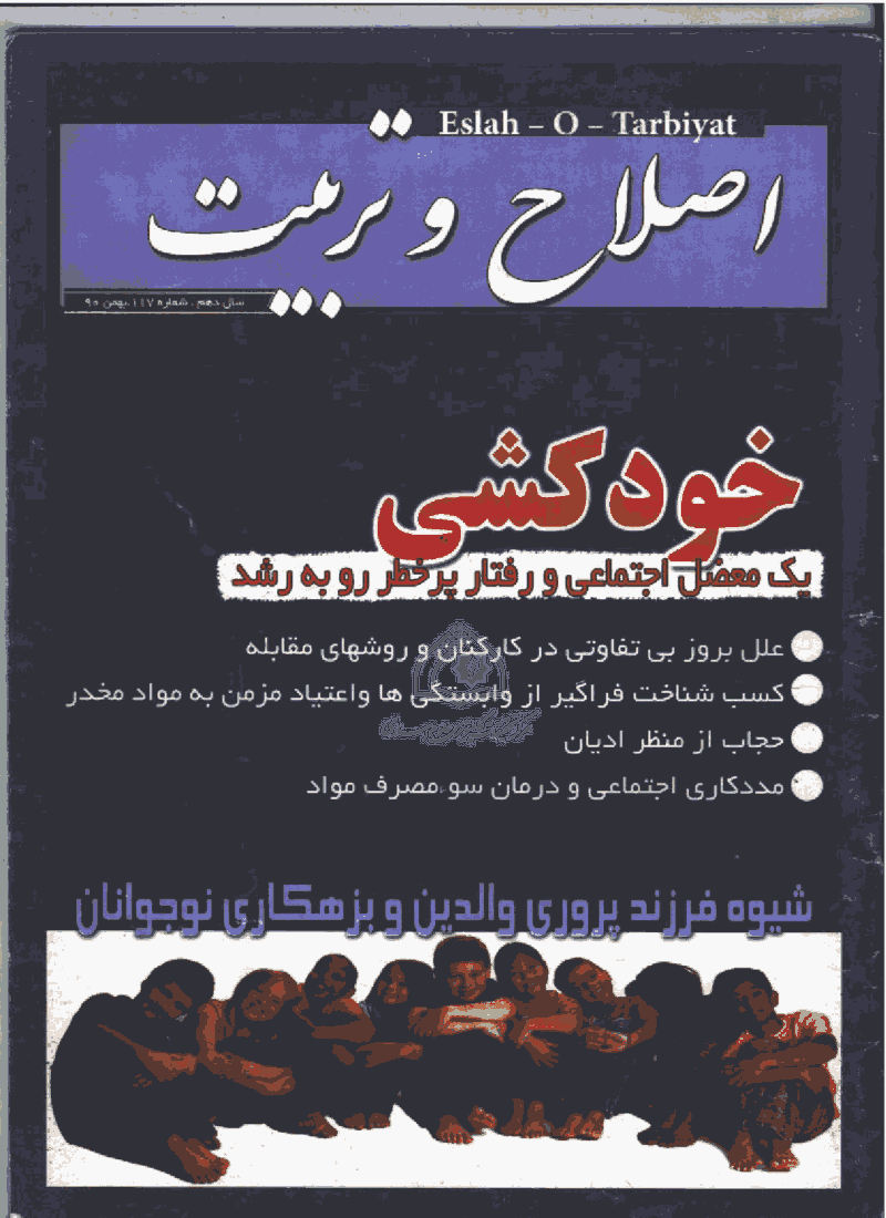 اصلاح و تربیت - بهمن 1390، سال دهم- شماره 117