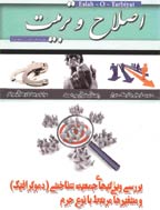 اصلاح و تربیت - اسفند 1390 - شماره 118