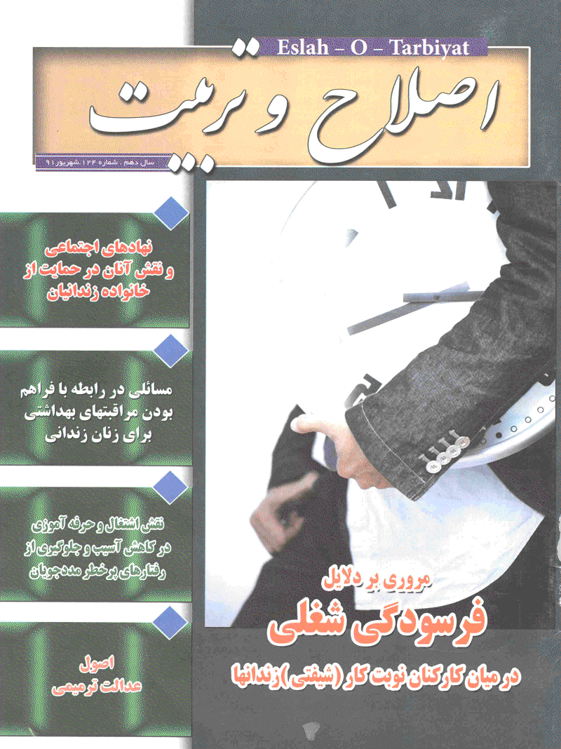اصلاح و تربیت - شهریور 1391 - شماره 124