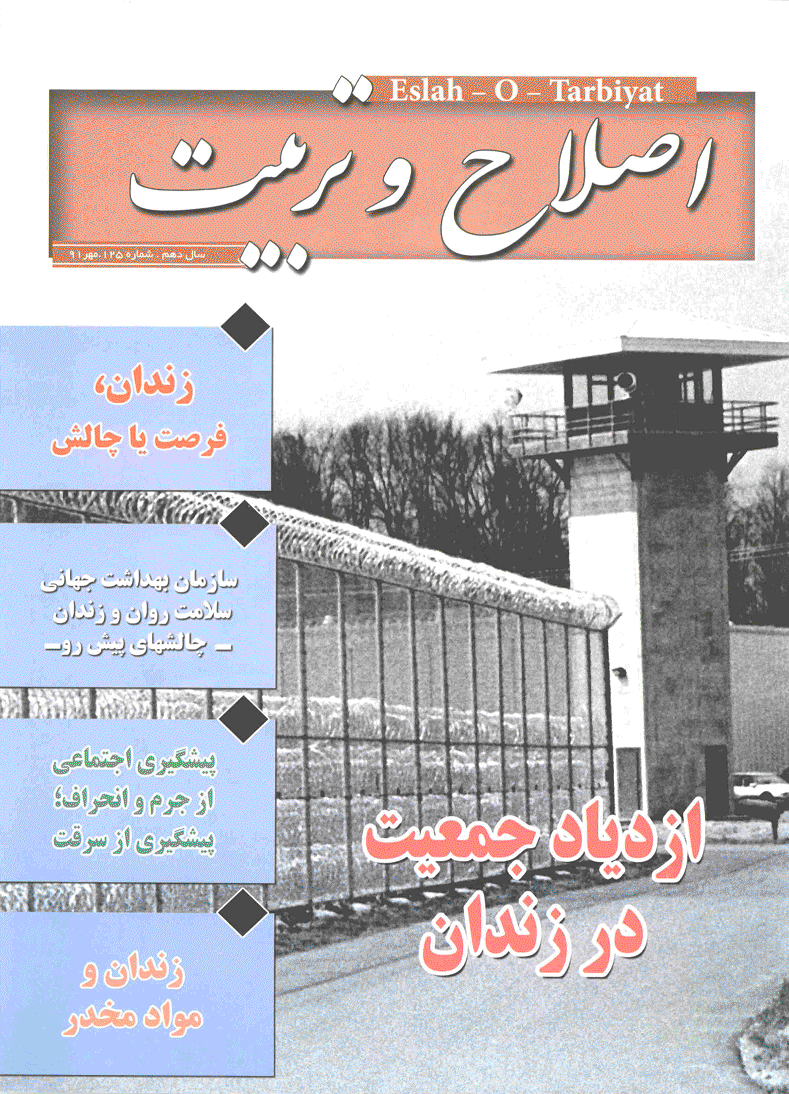 اصلاح و تربیت - مهر 1391 - شماره 125