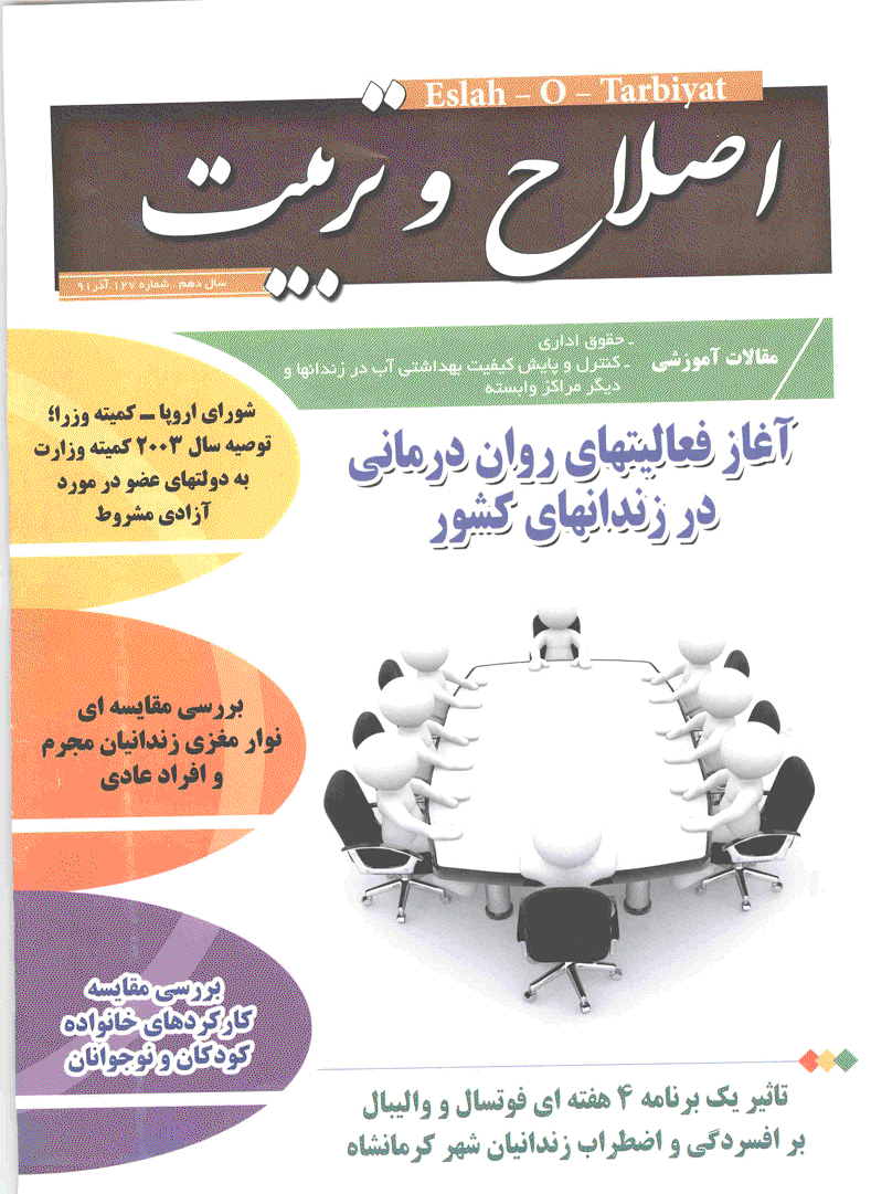 اصلاح و تربیت - آذر 1391 - شماره 127
