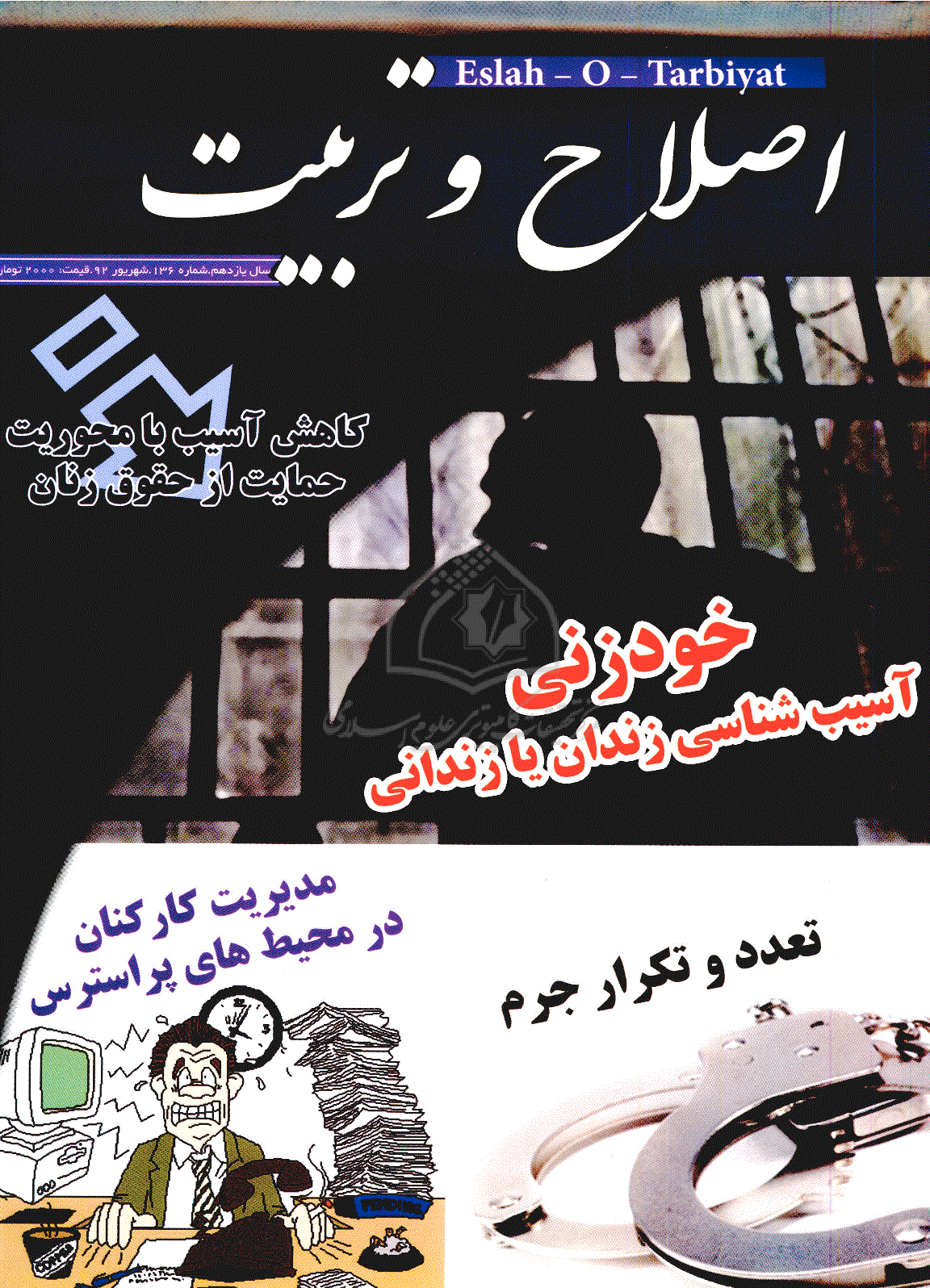 اصلاح و تربیت - شهریور 1392 - شماره 136